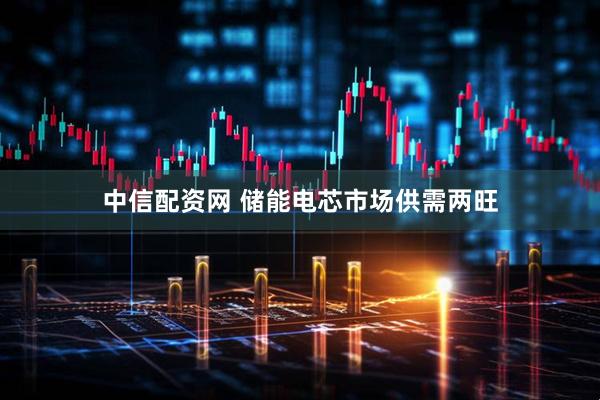 中信配资网 储能电芯市场供需两旺